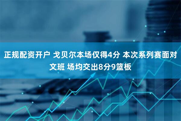 正规配资开户 戈贝尔本场仅得4分 本次系列赛面对文班 场均交出8分9篮板